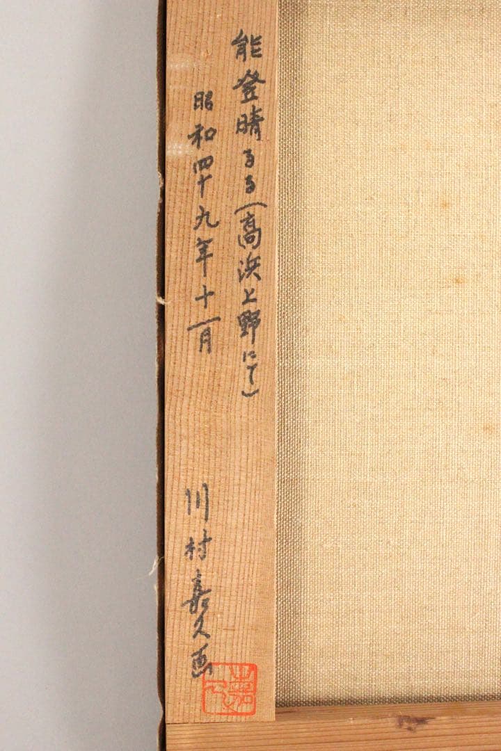 No4833 額装　川村嘉久「能登晴るる」　油彩画　F6号　昭和49年　送料無料