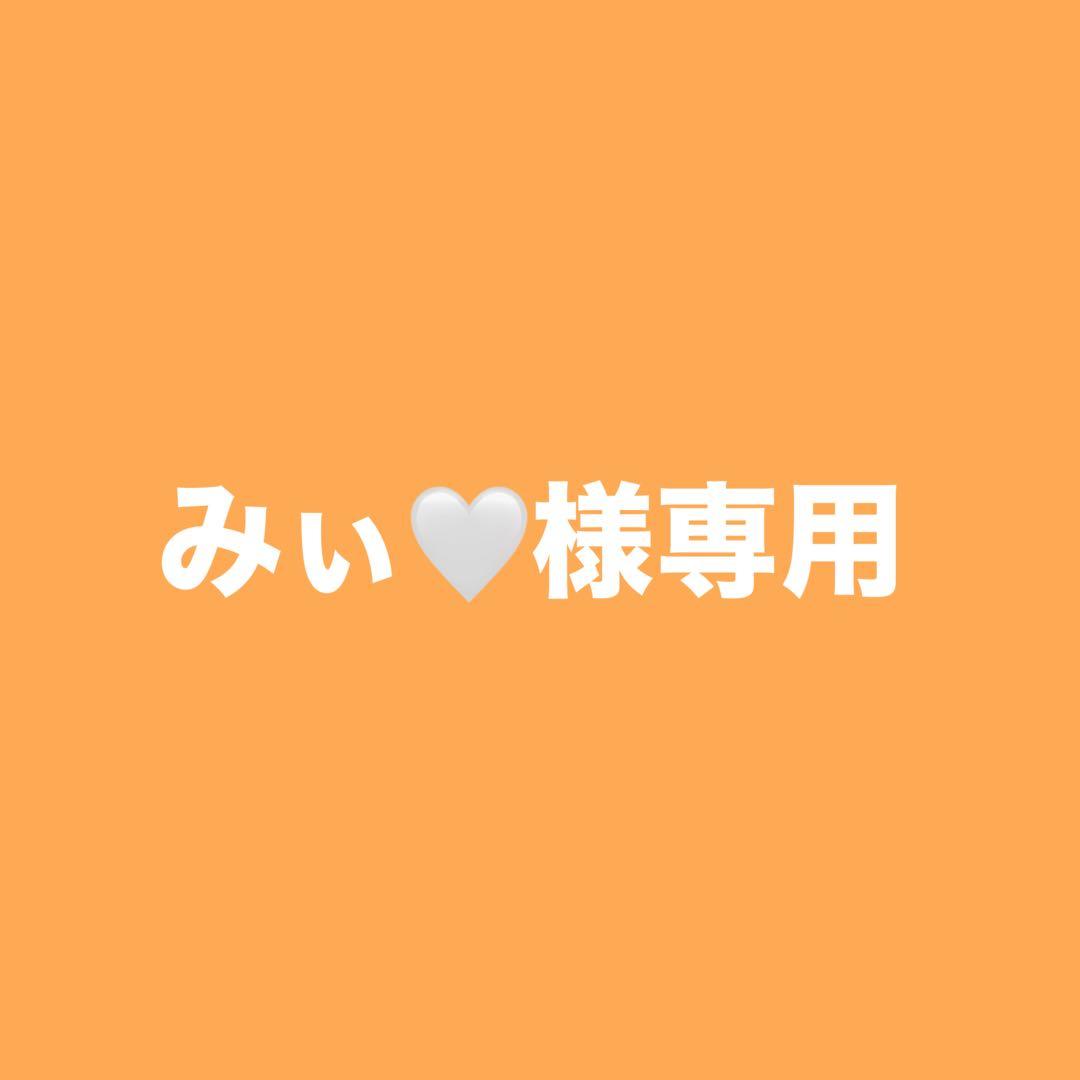 【専用】みぃ