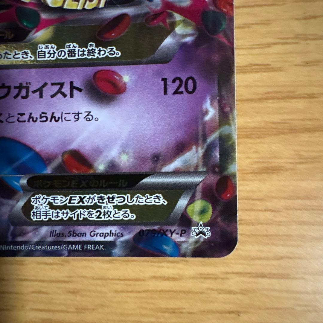 MゲンガーEX：白いメガゲンガーキャンペーン PROMO XYシリーズプロモ