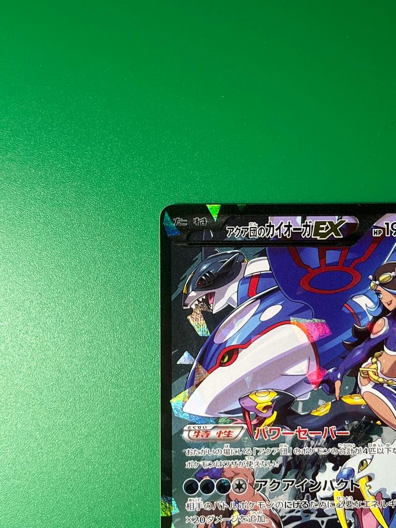 アクア団のカイオーガEX　RR　006/034　CP1　パワーセーバー