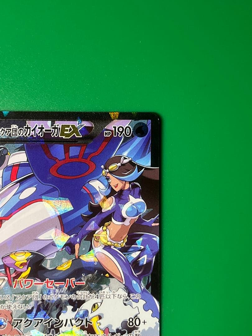 アクア団のカイオーガEX　RR　006/034　CP1　パワーセーバー