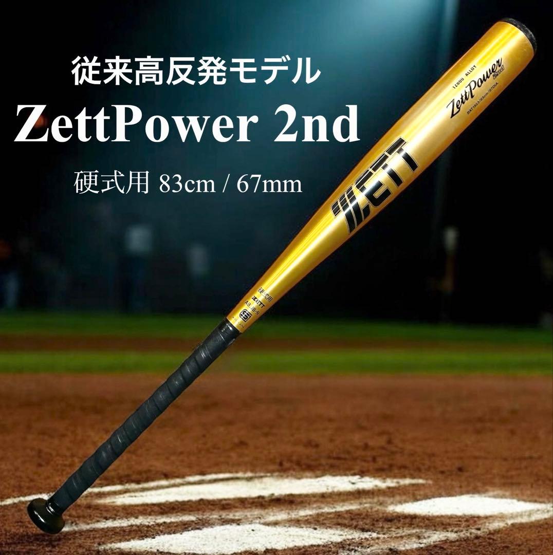 ZETTPOWER 2nd 硬式 83cm 高反発 即決可