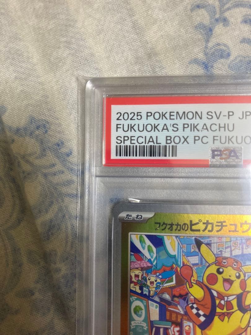 た*し様 フクオカのピカチュウ　PSA10