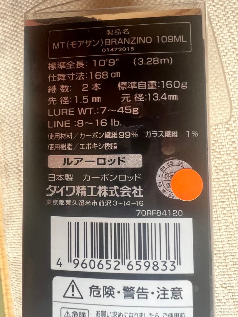 モアザンブランジーノ109ML シーバスロッド