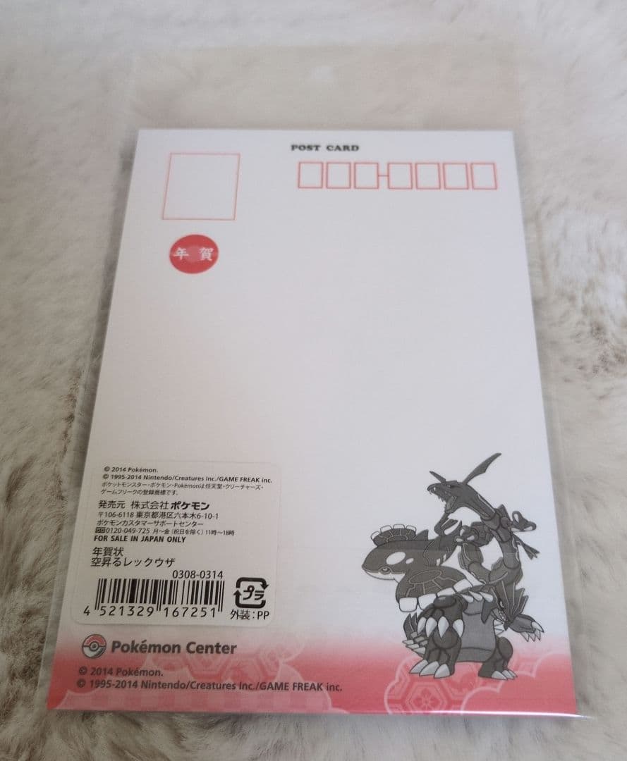 【未開封品】空昇るレックウザ　年賀状4枚入り　ポケモン