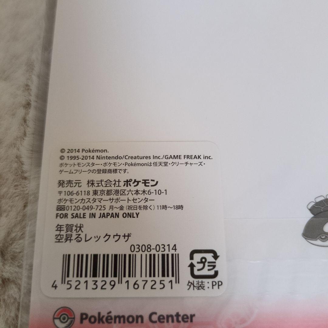 【未開封品】空昇るレックウザ　年賀状4枚入り　ポケモン