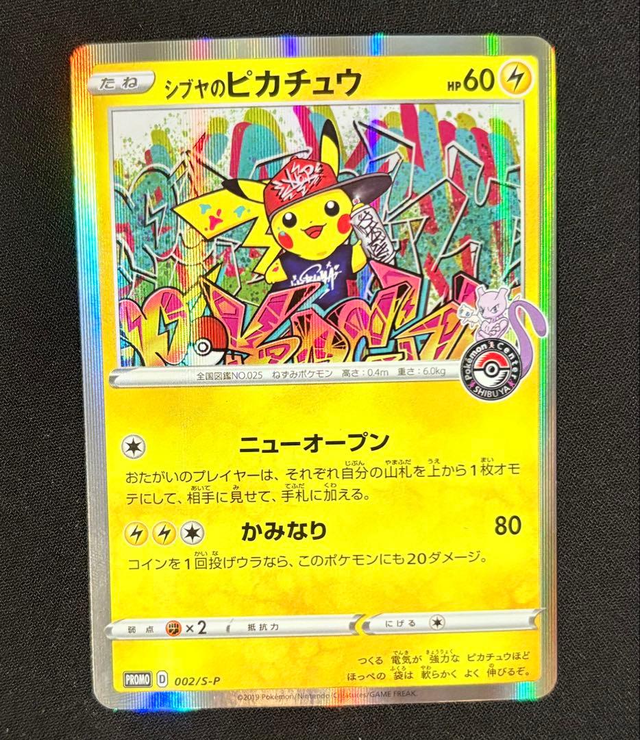 ポケモンカード シブヤのピカチュウ プロモ ポケセン