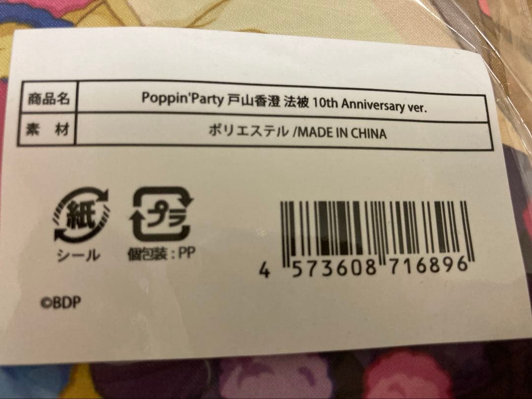 Poppin'Party 『戸山香澄』法被10th Anniv ver.
