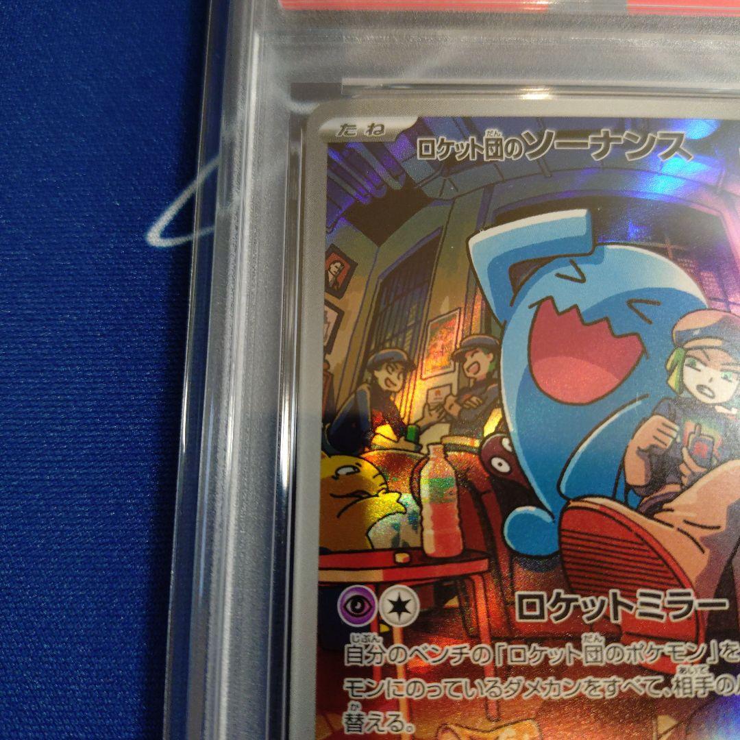 いいねで300円オク★うざカワ ロケット団のソーナンス AR PSA10