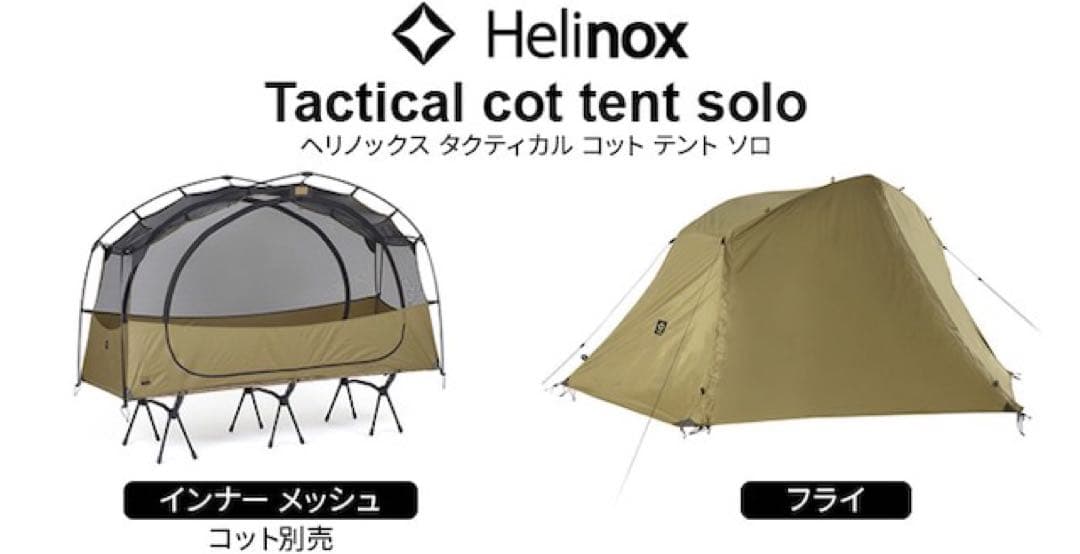 【新品未使用】ヘリノックス　タクティカルコットテント インナー・フライ2点セット