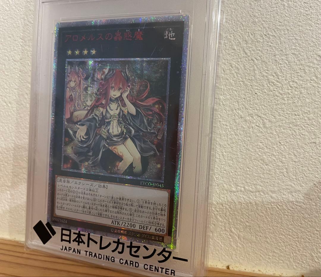 T*す様 遊戯王カード アロメルスの蟲惑魔 20thシークレット PSA10