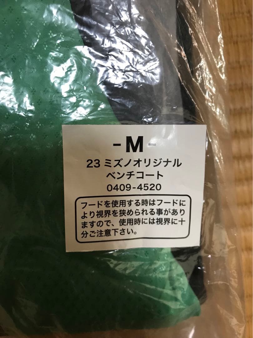 箱根駅伝第100回記念　ミズノベンチコート2着＋タオル2枚の4点セット