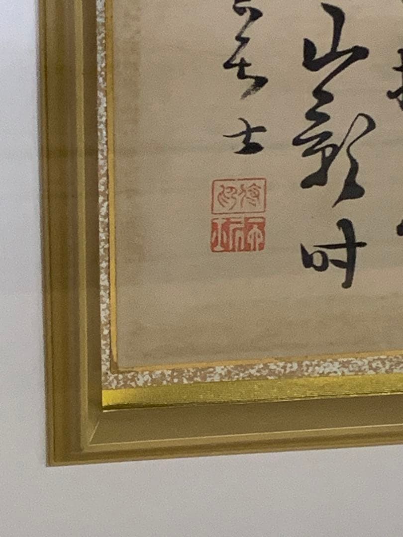 「X3659」書 作者不詳 額装品