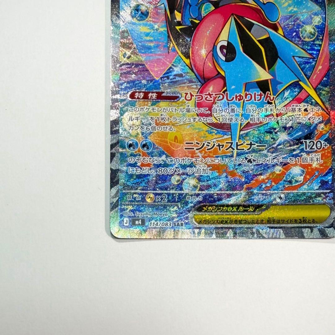 ①ポケモンカードゲーム メガゲッコウガex SAR 114/083　【極美品】