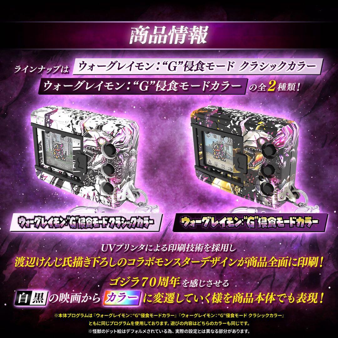 デジタルモンスター ゴジラ70th Edition 2個セット