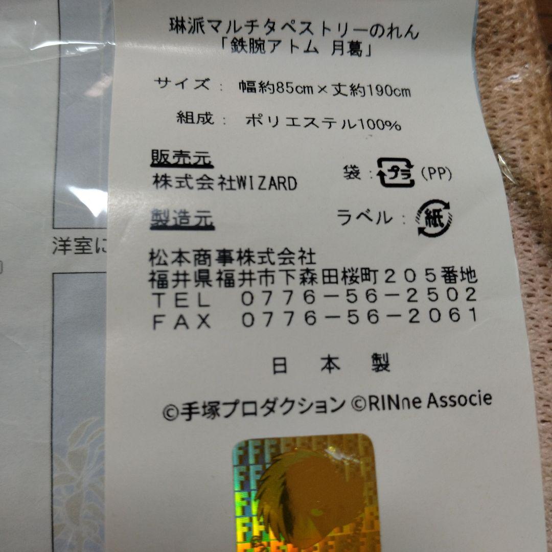 鉄腕アトム ブラックジャック　マルチタペストリー　のれん