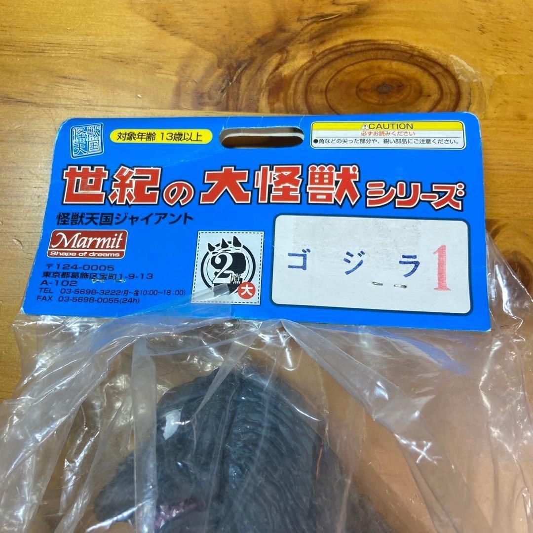 マーミット 世紀の大怪獣 ジャイアント ゴジラ 1964 モスゴジ 5785
