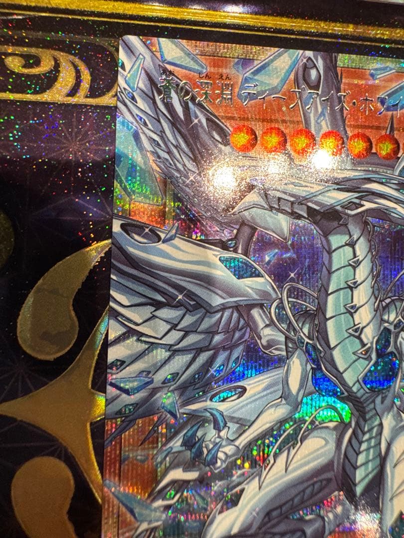 遊戯王　蒼の深淵ディープアイズ・ホワイト・ドラゴン　　プリズマ　オーバーフレーム