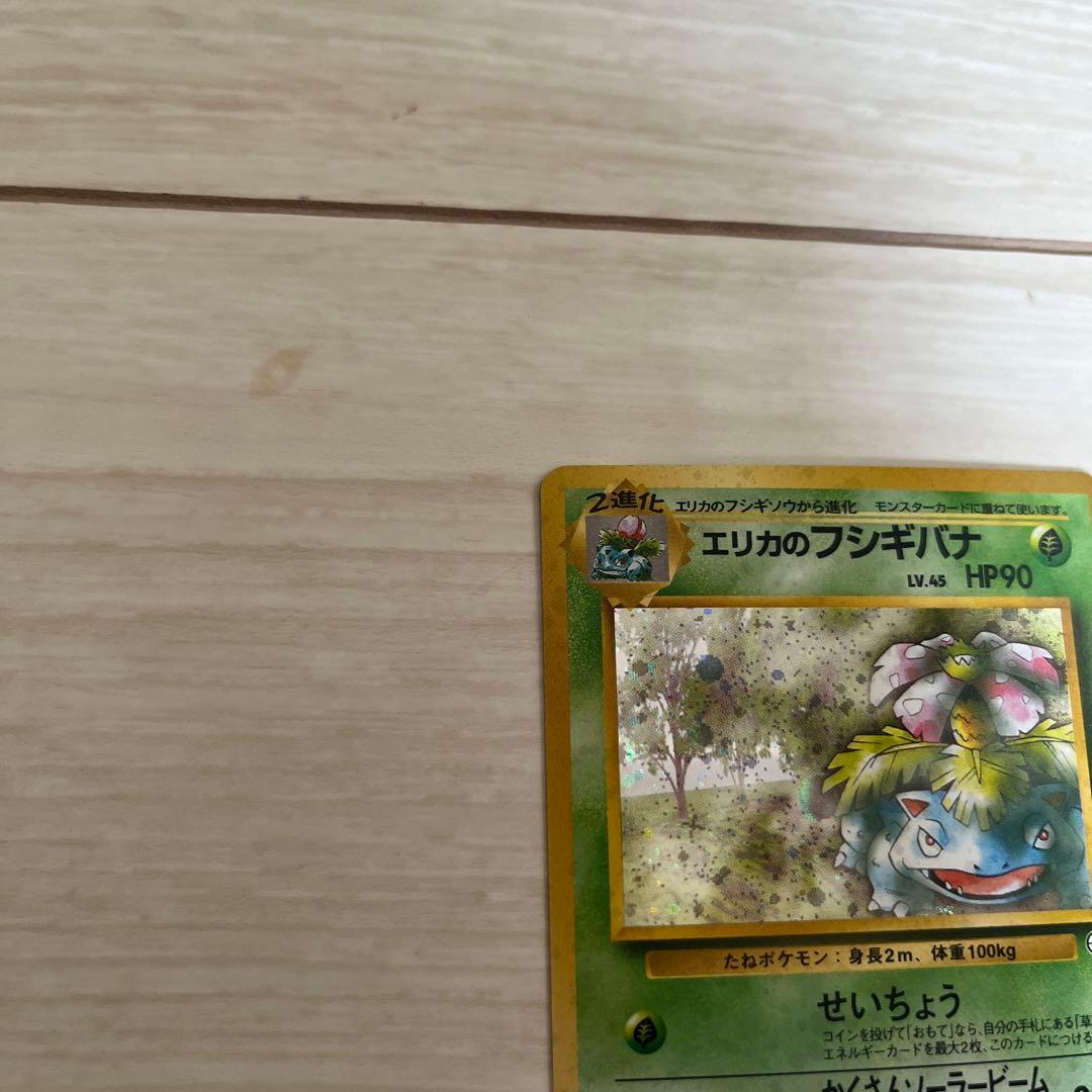 エリカのフシギバナ ポケモンカード 旧裏 ★ ジム拡張第1弾リーダーズスタジアム
