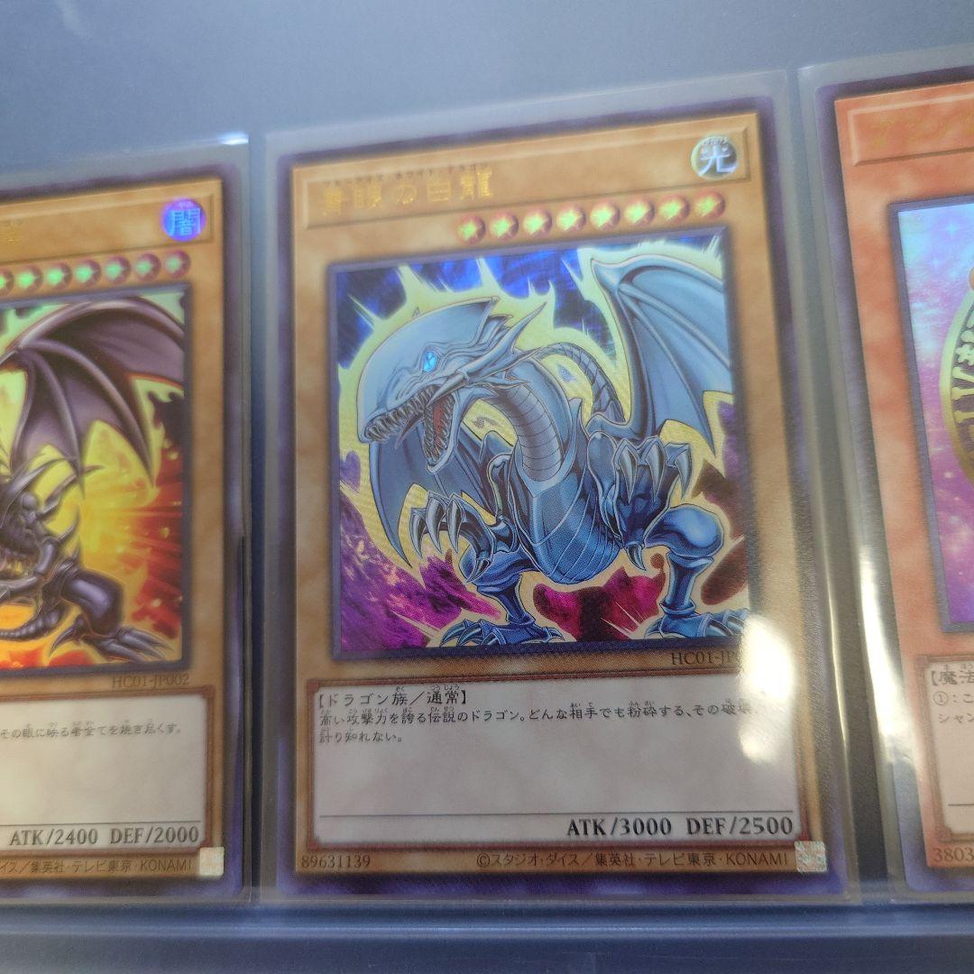 遊戯王　HC01 青眼の白龍　真紅眼の黒竜　ブラック・マジシャン・ガール