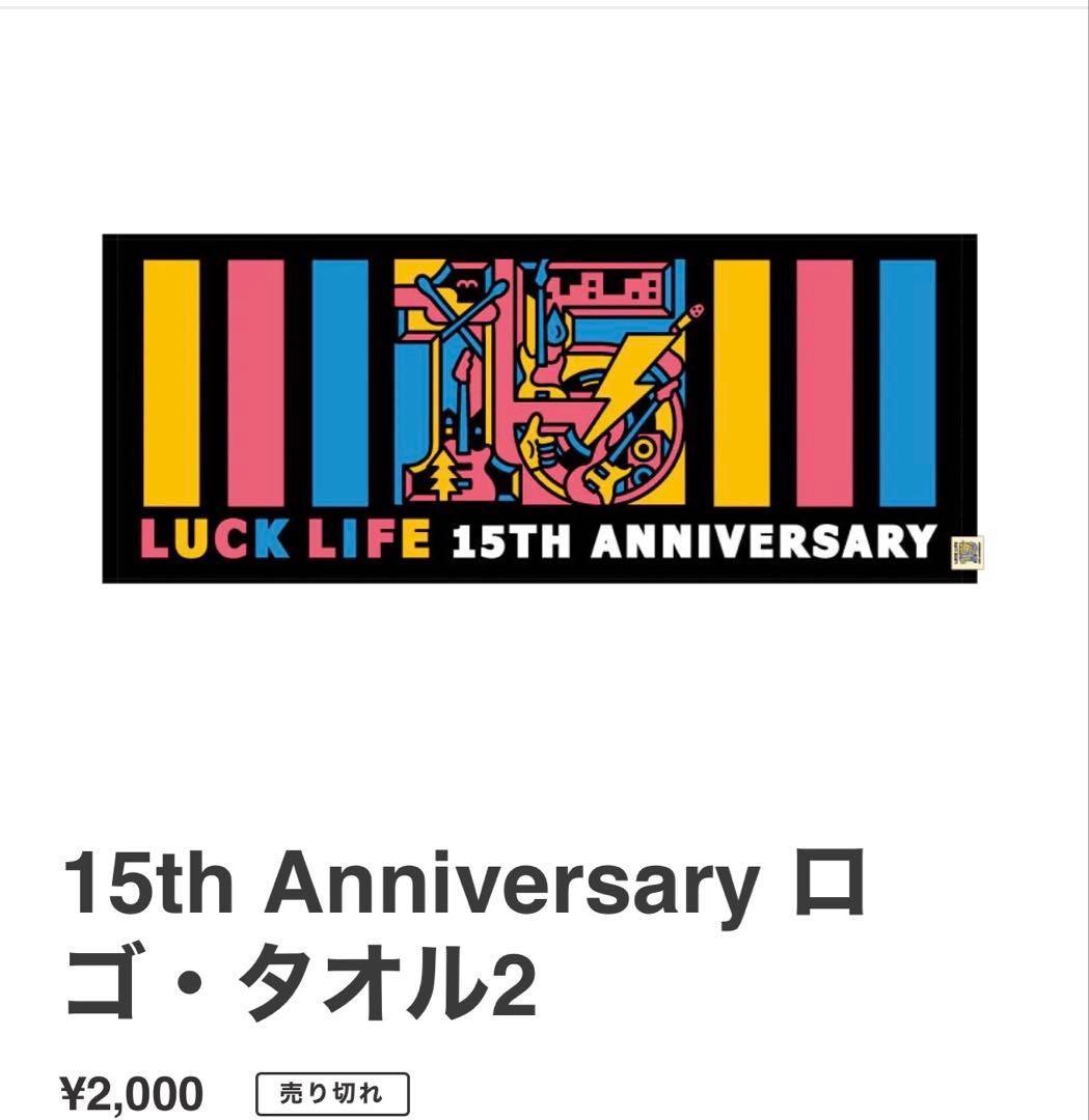 ラックライフ tetotetote 15th Anniversary