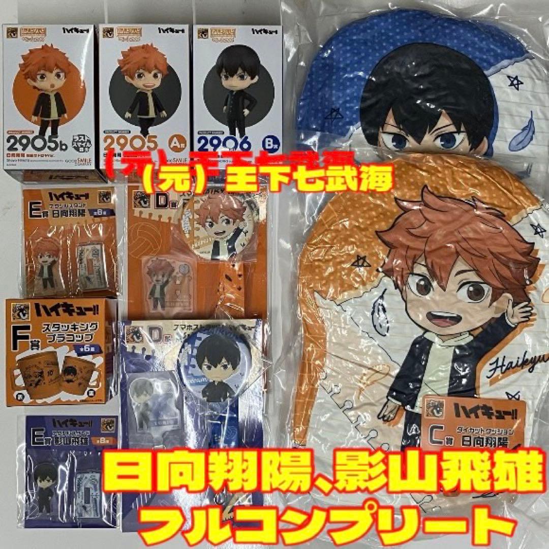 グッスマくじ ハイキュー!! 全賞（全種）コンプリート 全37種 合計37点