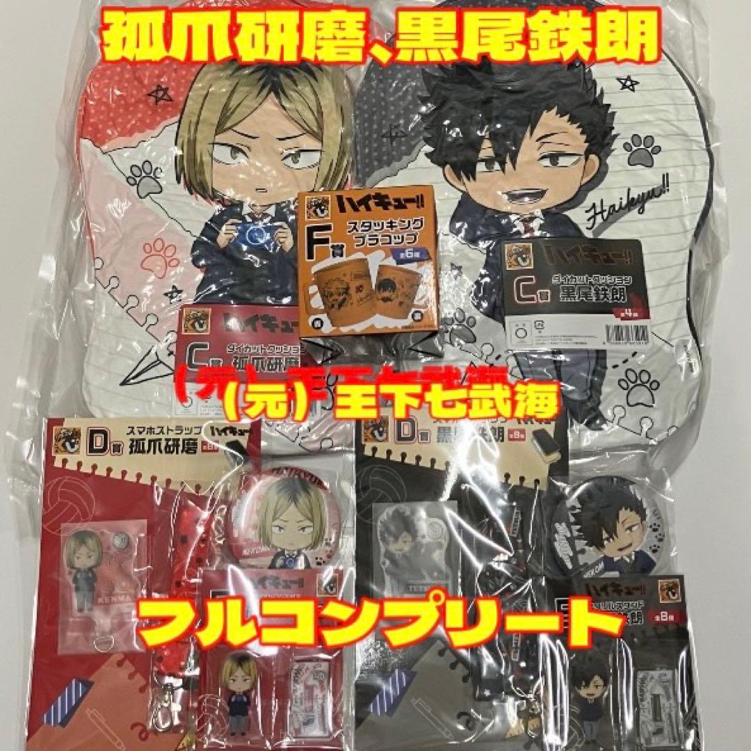 グッスマくじ ハイキュー!! 全賞（全種）コンプリート 全37種 合計37点