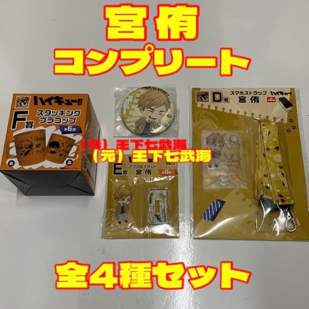 グッスマくじ ハイキュー!! 全賞（全種）コンプリート 全37種 合計37点