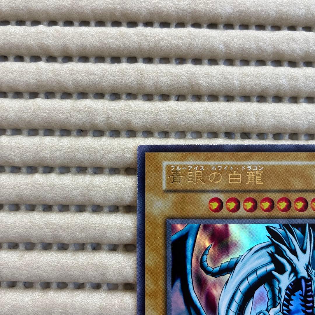 遊戯王 青眼の白龍 初期 ウルトラレア 1999