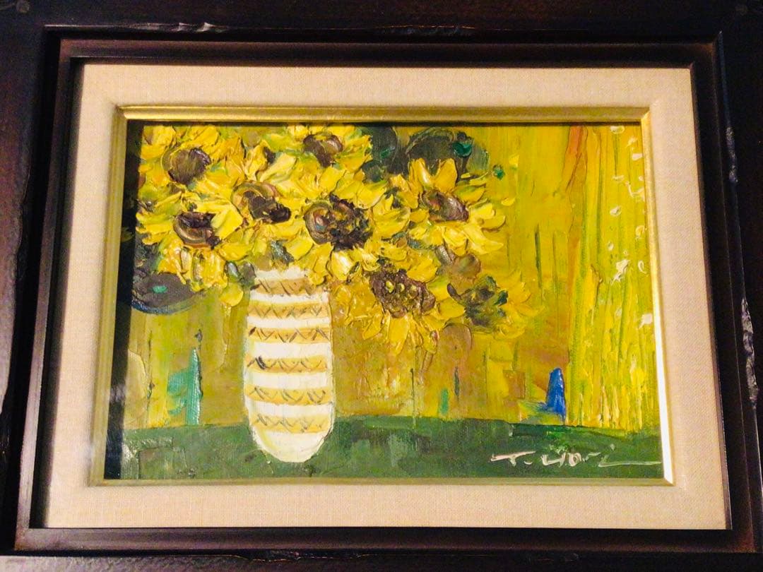 洋画家 堀哲夫 油彩静物画 ひまわり 向日葵 厚塗り SM号 豪華額装 真作保証