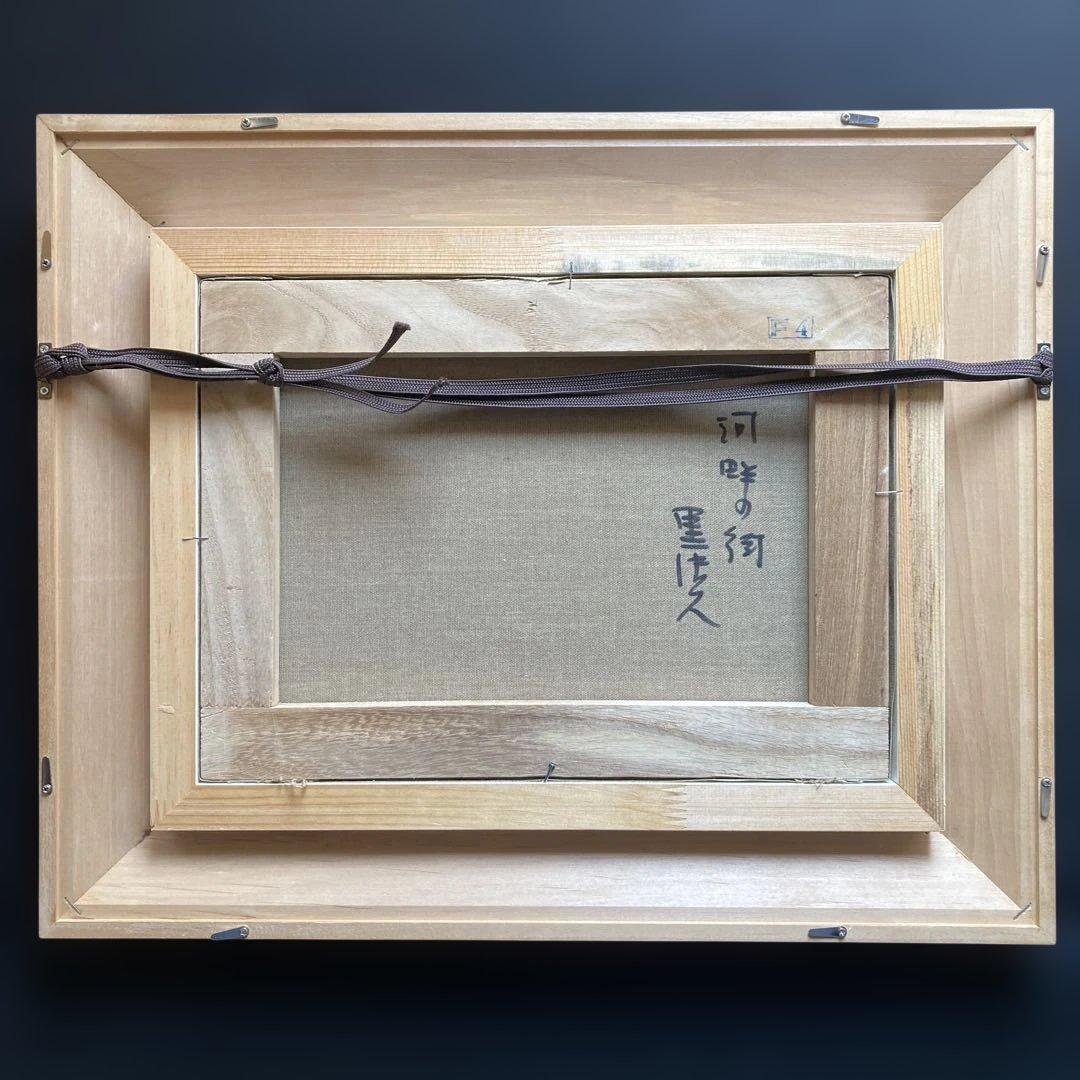 黒沢 久「河畔の街」油彩4号　彩日会委員 額縁40×49絵画24×33cm￼