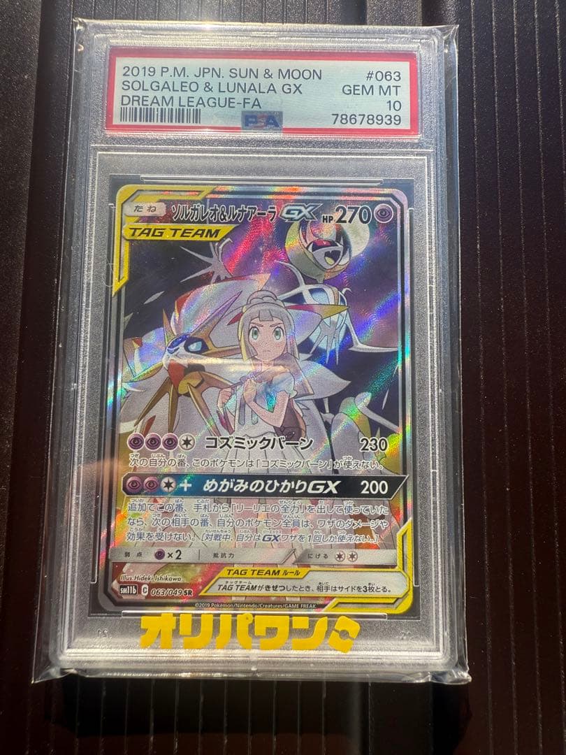 ソルガレオ&ルナアーラGX SR psa10
