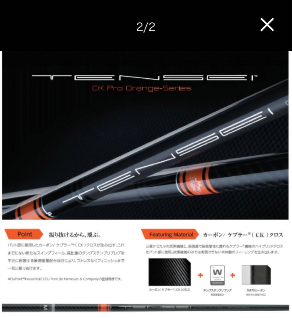★新品最安値! スリーブ付 三菱 テンセイ CKプロオレンジ ★ プレミア飛匠