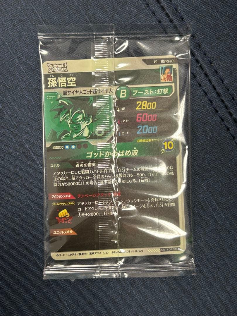 【最終価格】ドラゴンボールダイバーズ　sdvps-001