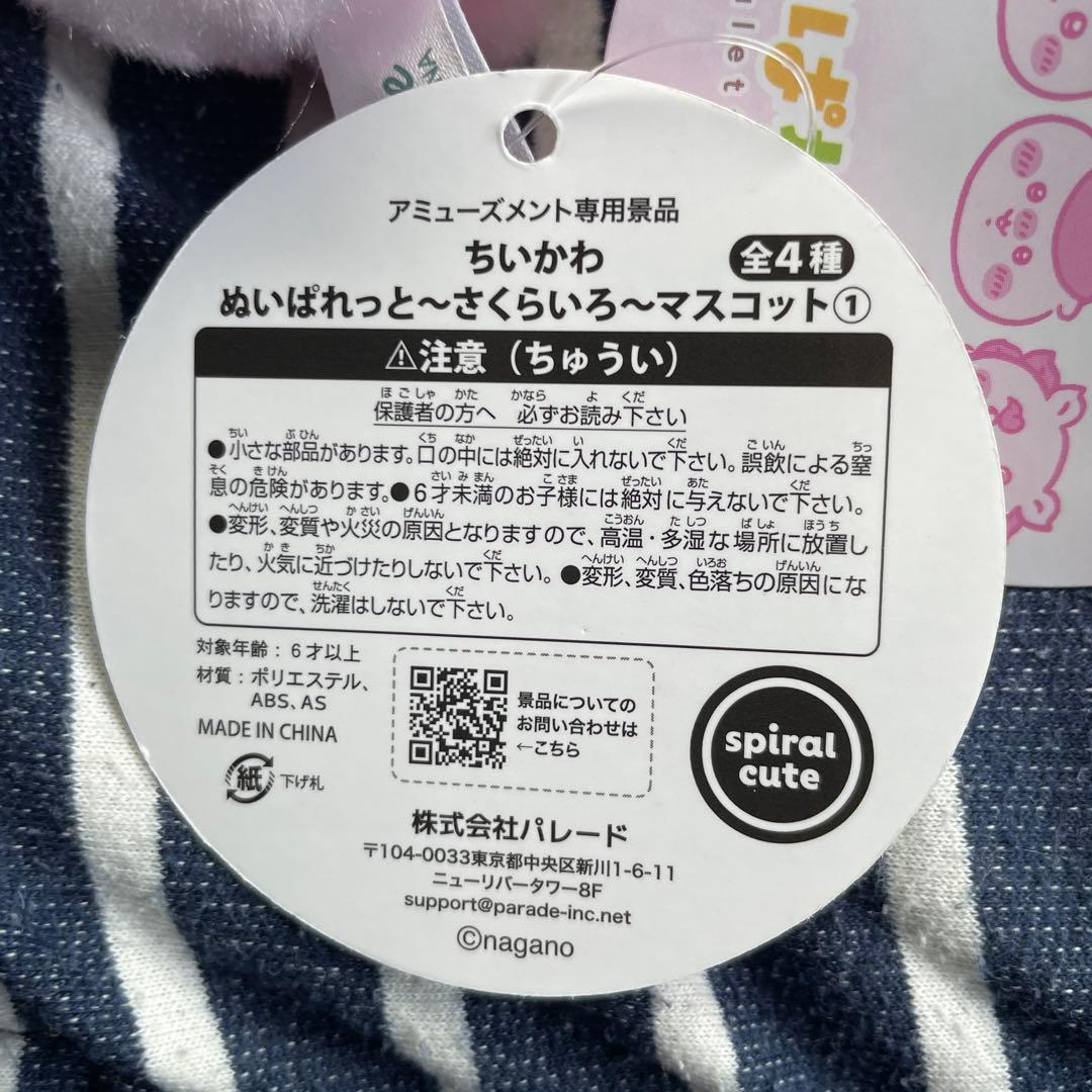 ちいかわ ぬいぱれっと ～さくらいろ～ マスコット1 桜　4種セット