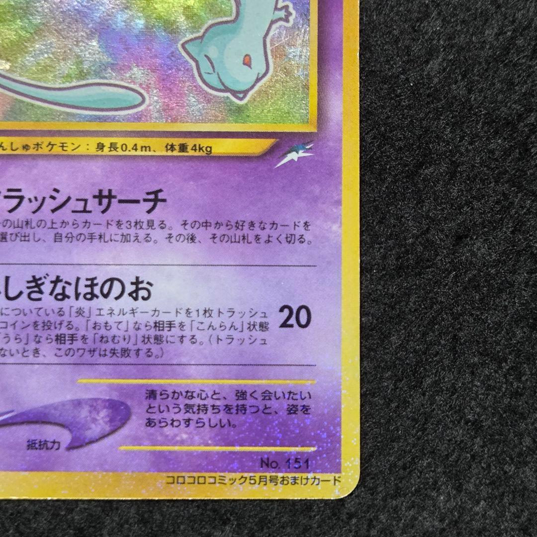 旧裏　ひかるミュウ_「コロコロコミック01年5月号」 おまけカード PROMO