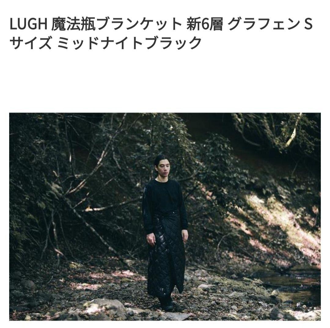 LUGH 魔法瓶ブランケット ミッドナイトブラック新6層 グラフェン Sサイズ