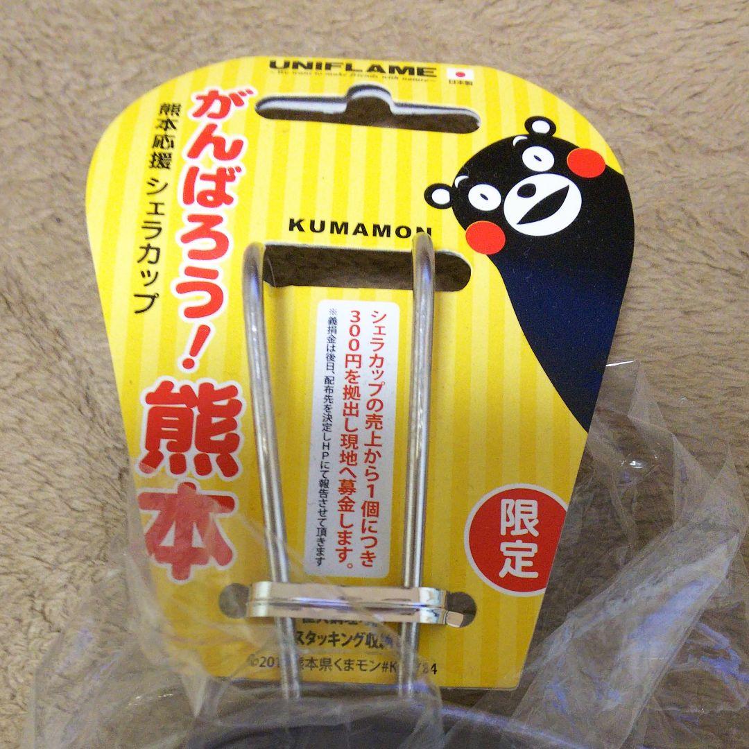 限定　ユニフレーム　くまモン　シェラカップ　3個セット