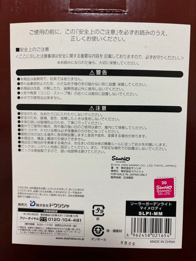 マイメロディ　LEDソーラーガーデンライト　レア