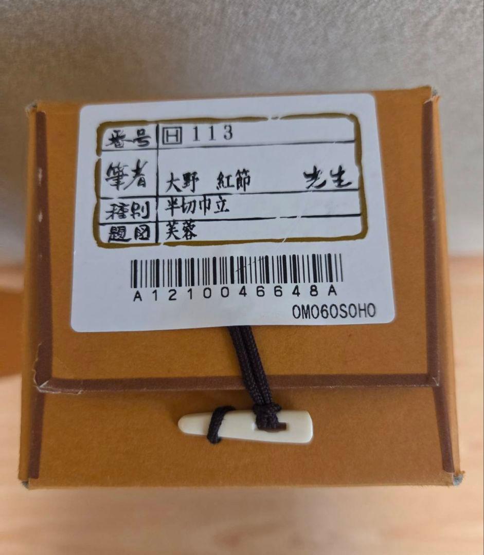 半切　掛軸　『大野 紅節 先生』
