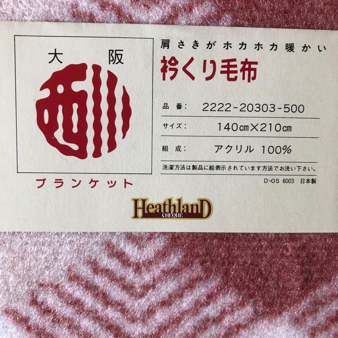 西川の衿くり毛布　西川　毛布　日本製　大阪西川　首まである　衿くり　エコメルカリ