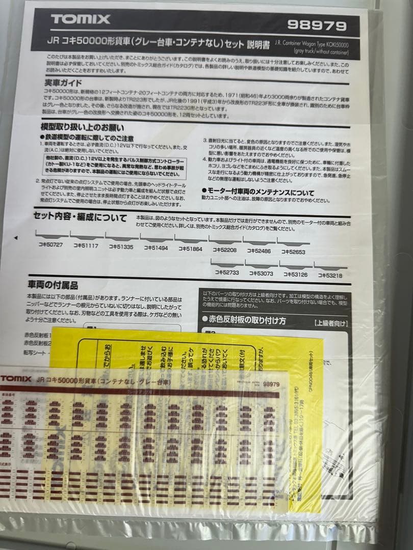 TOMIX JR コキ50000形貨車 セット 98979限定品