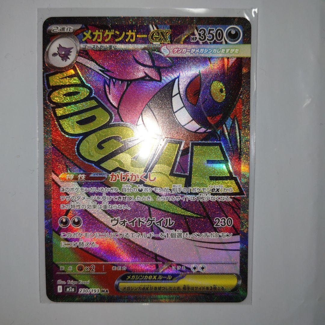 メガゲンガーex　240/193　SAR　MA　セット販売　MEGAドリームex