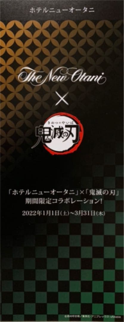 鬼滅の刃　グッズ　ホテルニューオータニ　コラボノベルティグッズ