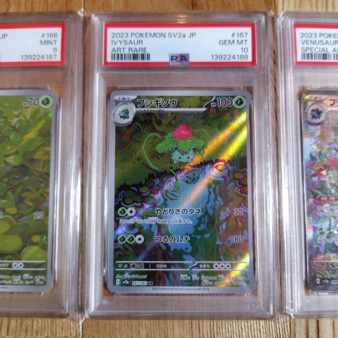 【PSA9 10】フシギバナ ex SAR 200/165 151 進化　3連番
