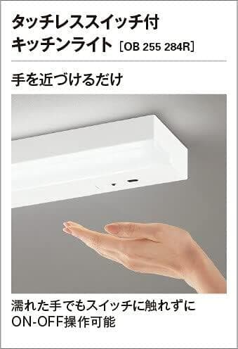 オーデリック LEDキッチンライト タッチレス 昼白色:OB255284R