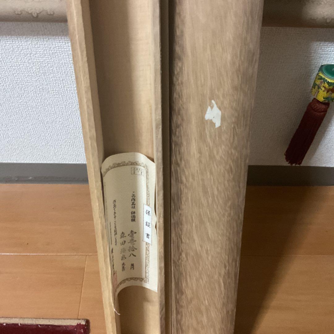 森田梅泉筆 絹本彩色山水図 日本絵画作家連盟 評価額 18万 保証書在