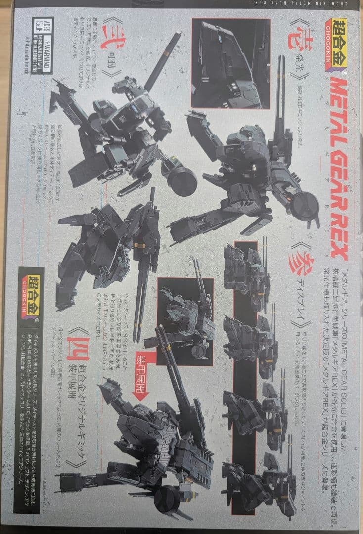 超合金。メタルギアREX。
