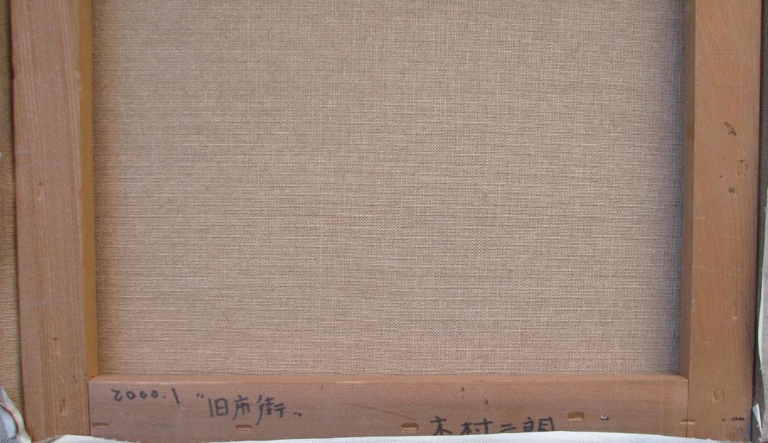 木村二朗「旧市街」8号油彩,封蝋的マチエル,深遠な精神性