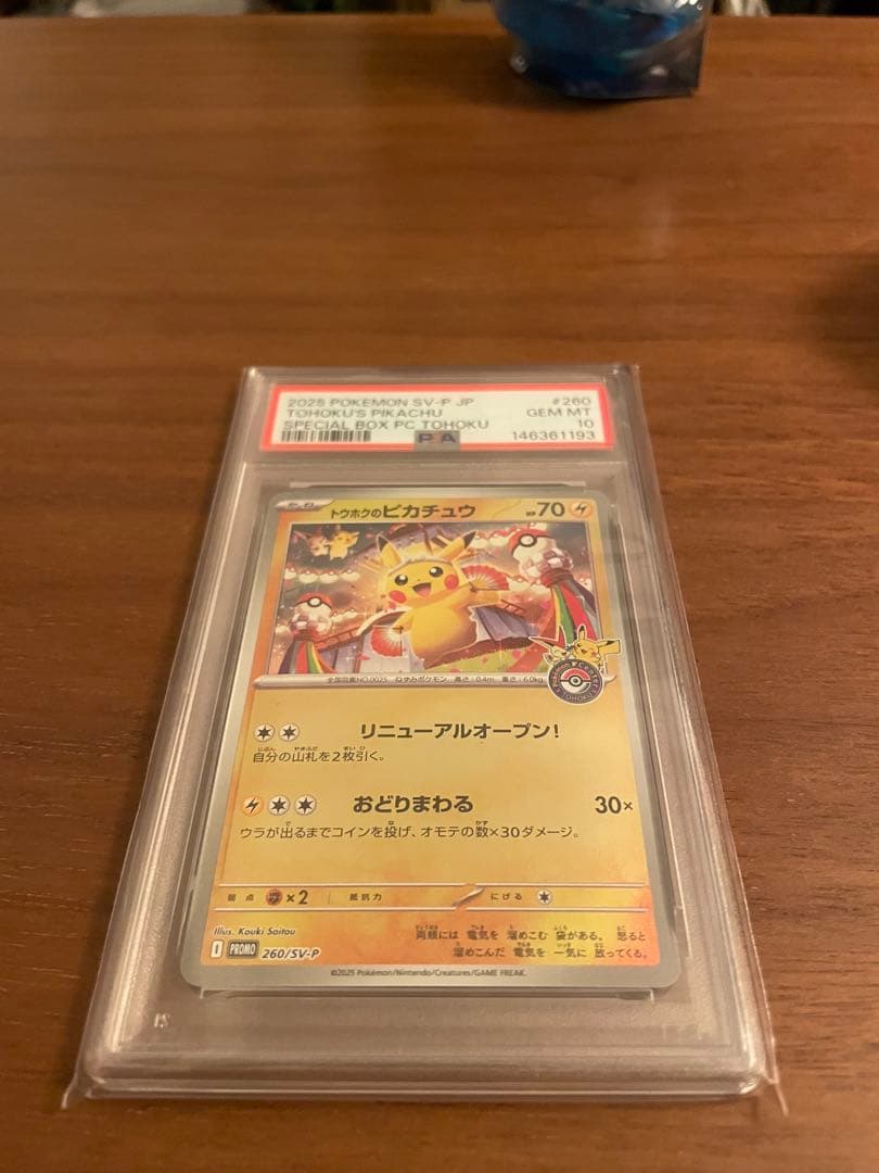 辰*年様 トウホクのピカチュウPSA10